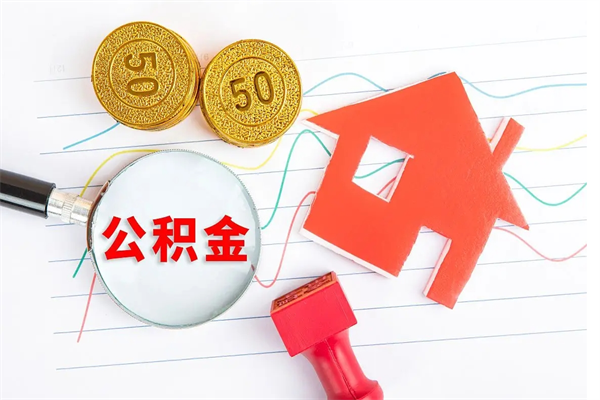 文山房子全款能取公积金吗（全款买房可以取公积金）