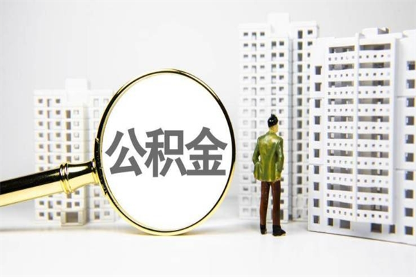 文山住房公积金怎么全部提出来（如何能将住房公积金全部提取）