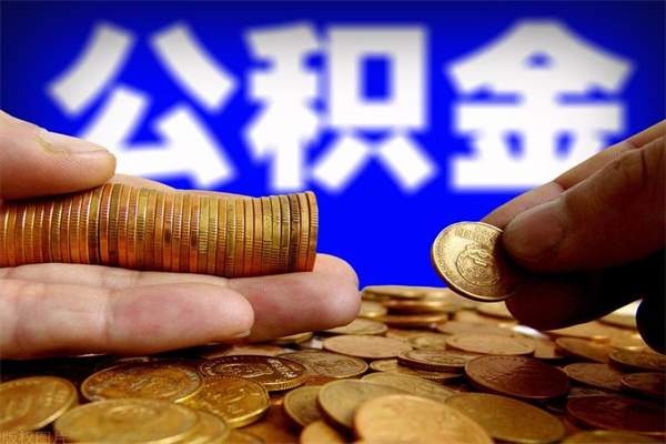 文山离职公积金取出来的条件（离职公积金提取有什么要求）