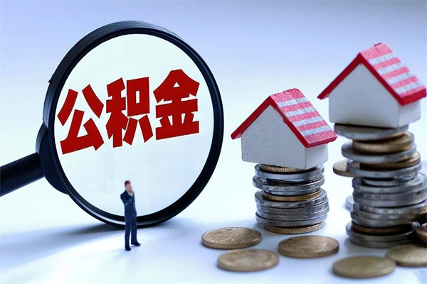 文山公积金辞职后多久可以取出（公积金在辞职多久后可以提现）