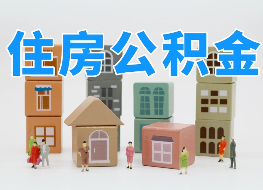文山公积金封存提出手续（公积金封存提取需要什么手续）
