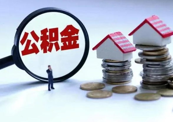 文山公积金怎么可以取出（怎么能取出住房公积金的钱）
