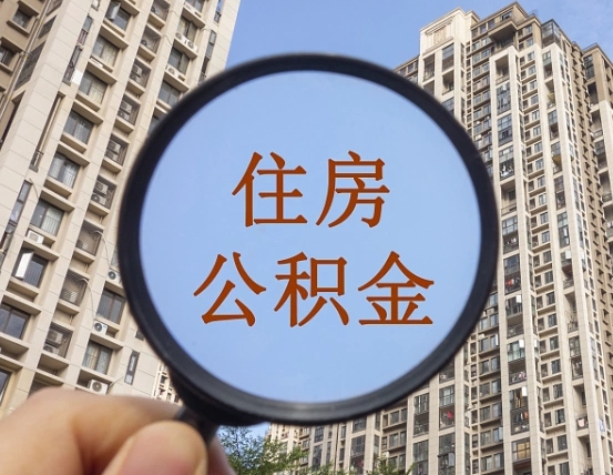 文山离职后怎么取出公积金（离职之后怎么取出公积金）
