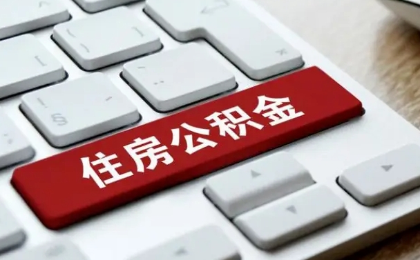 文山公积金提出正规（2021年公积金提取程序）