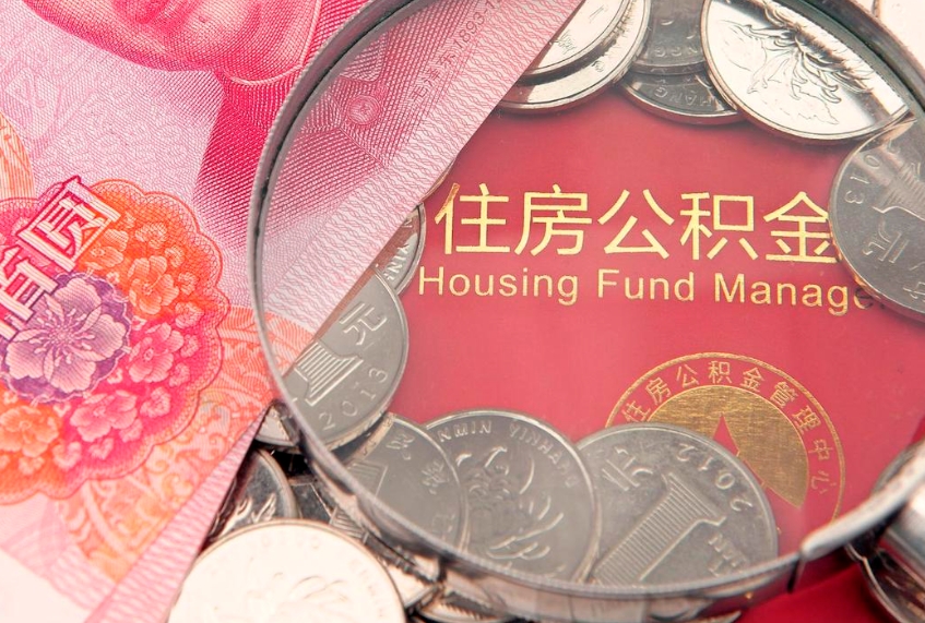 文山公积金离职要6个月才能提出来（公积金要离职6个月才能取吗）
