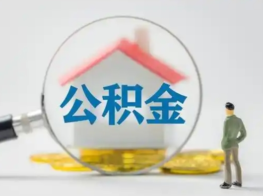 文山公积金封存提出手续（公积金封存提取需要什么手续）
